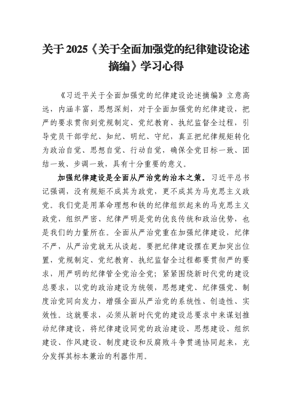 2025关于《关于全面加强党的纪律建设论述摘编》学习心得.docx_第1页