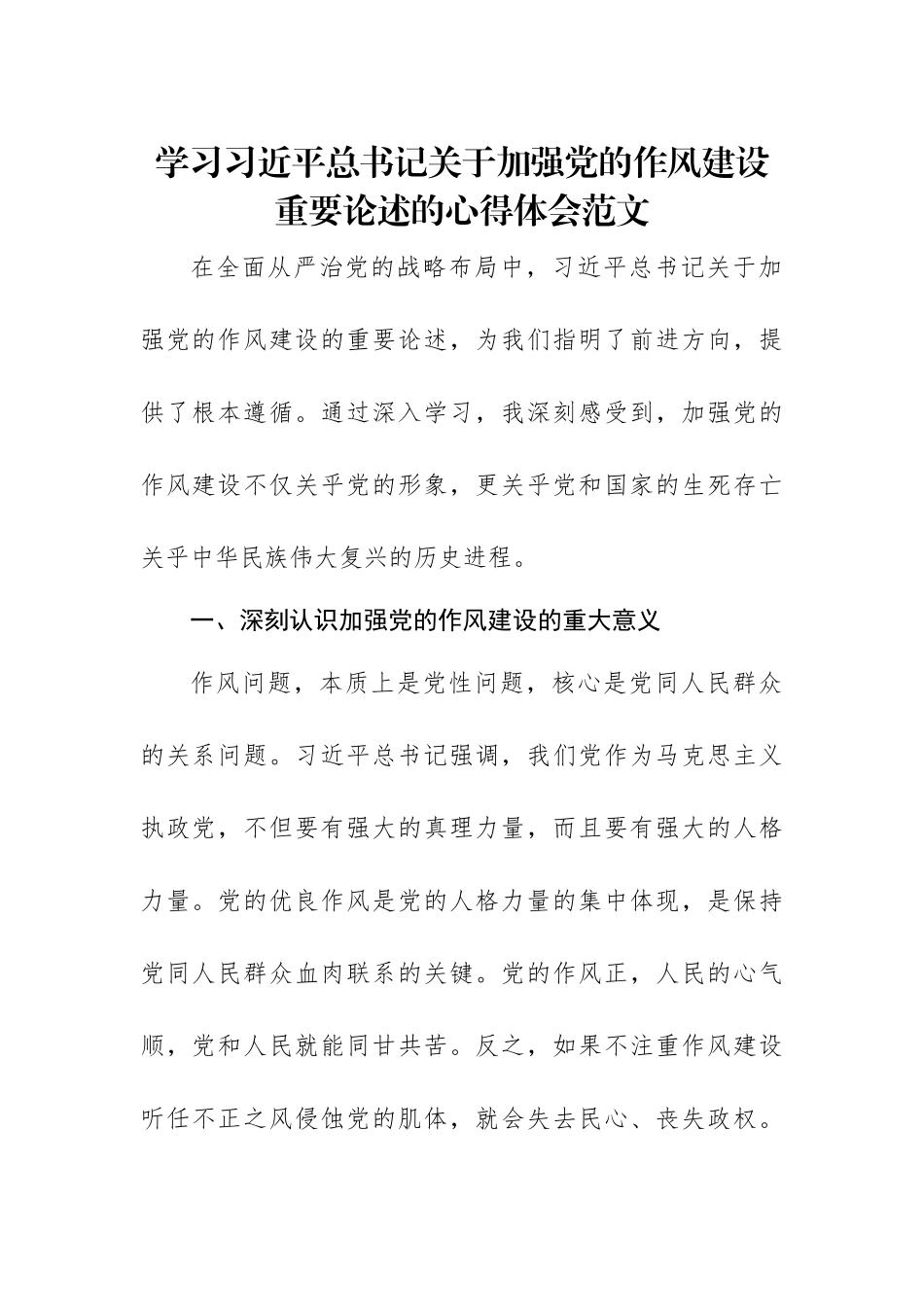 学习习近平总书记关于加强党的作风建设重要论述的心得体会范文.docx_第1页