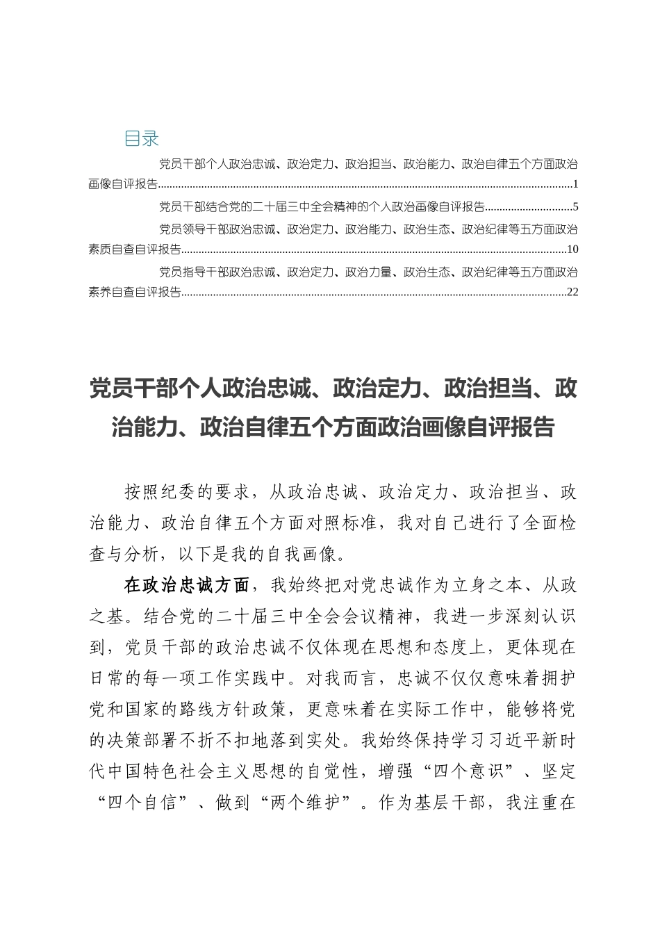四篇：党员干部个人政治忠诚、政治定力、政治担当、政治能力、政治自律五个方面政治画像自评报告（结合党的二十届三中全会公报精神）.docx_第1页