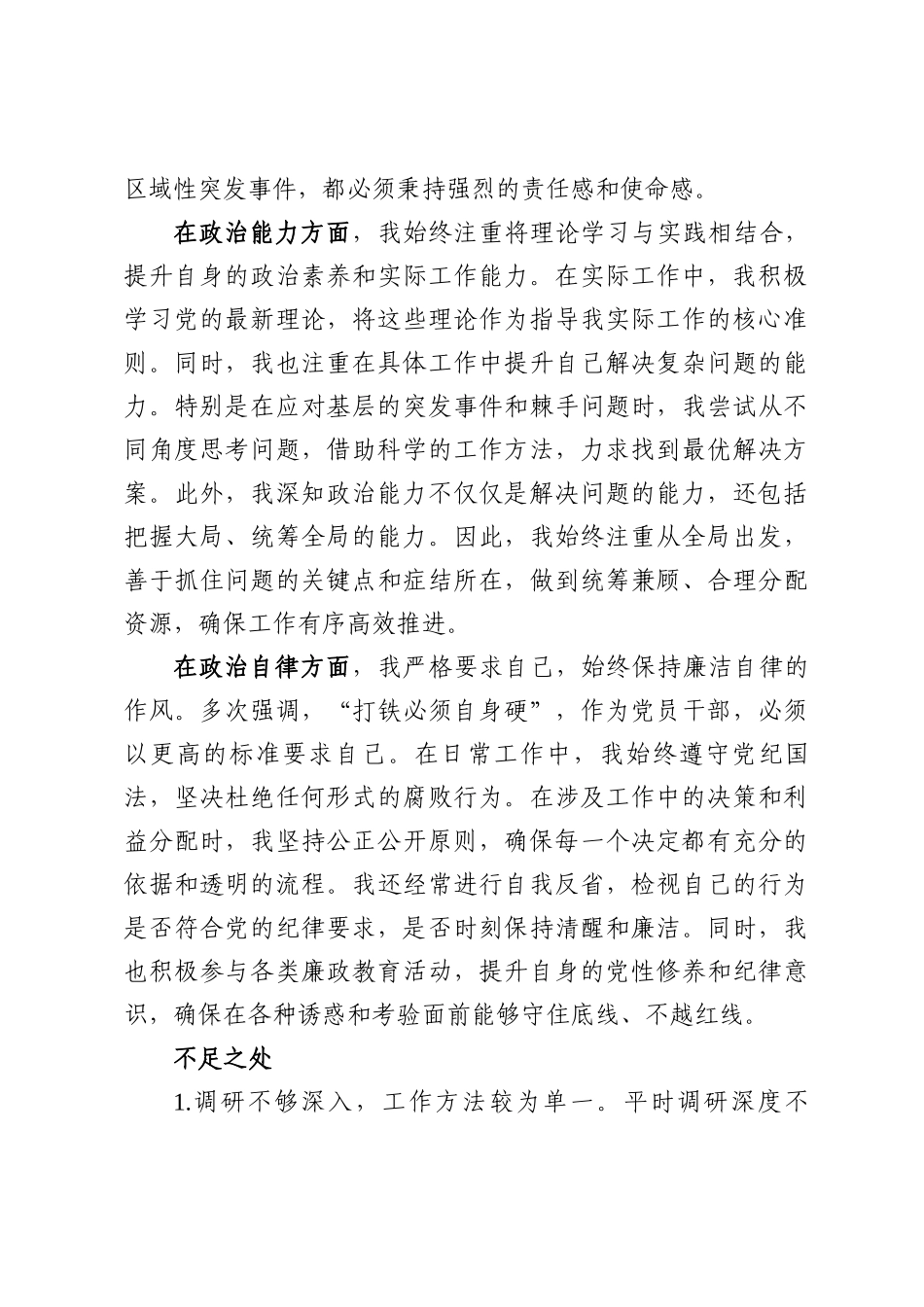 四篇：党员干部个人政治忠诚、政治定力、政治担当、政治能力、政治自律五个方面政治画像自评报告（结合党的二十届三中全会公报精神）.docx_第3页