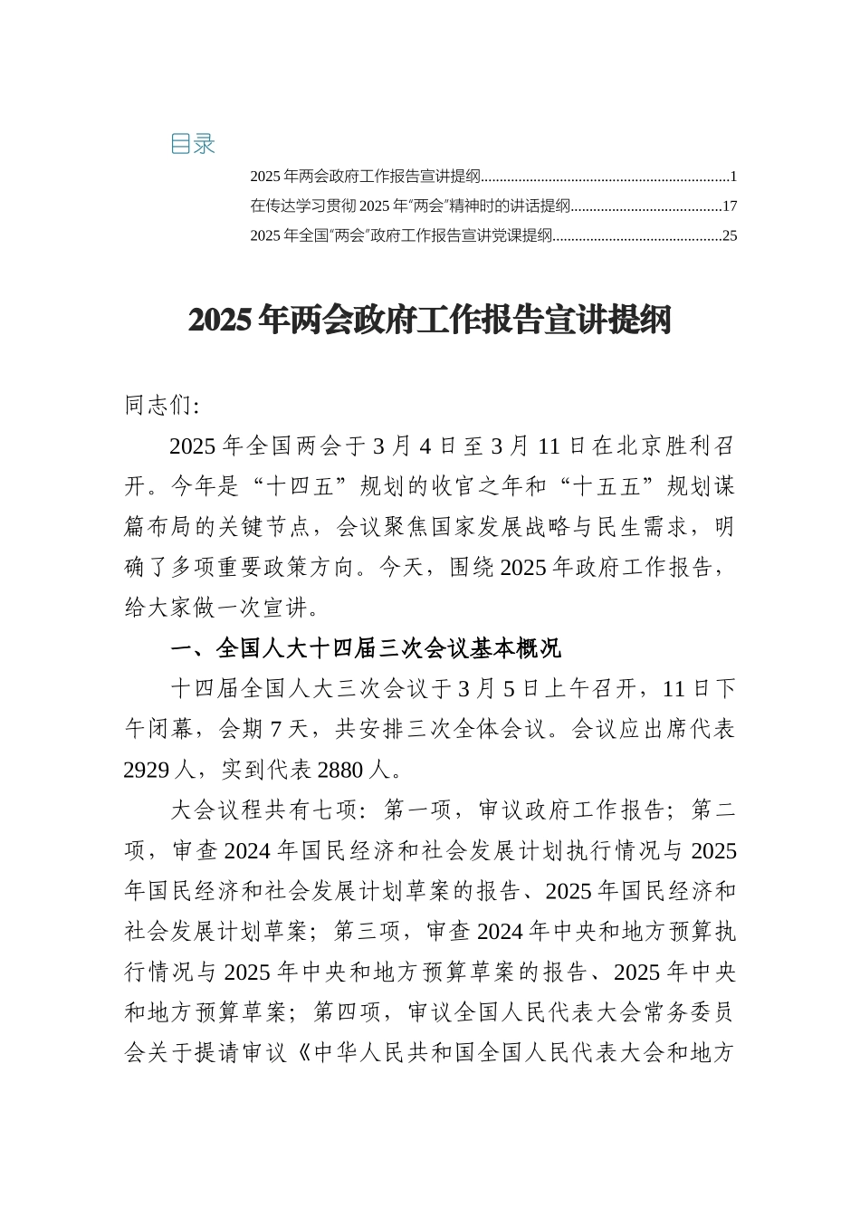 3篇2025年两会政府工作报告宣讲提纲.docx_第1页