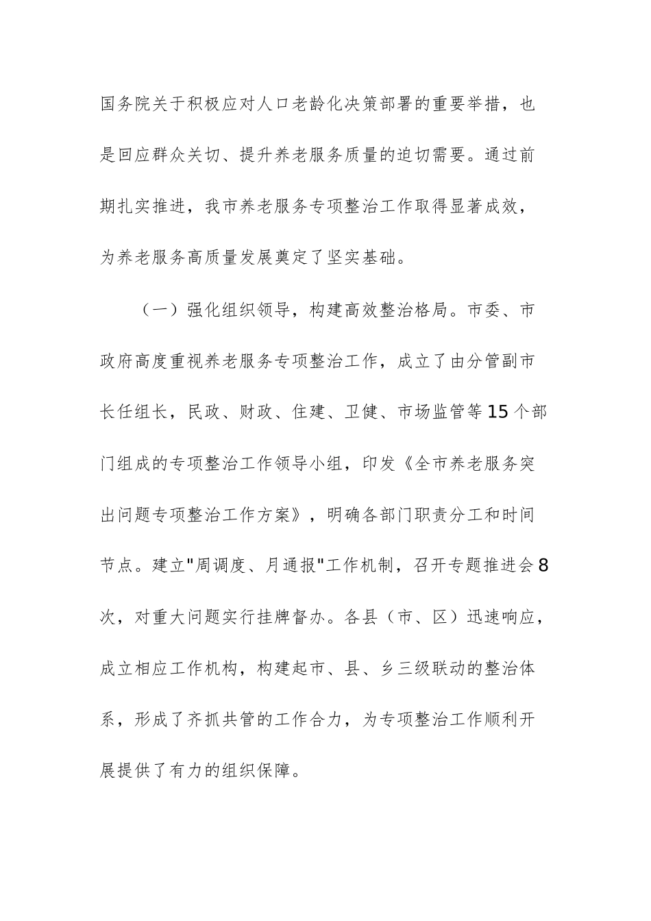 2025年养老服务突出问题专项整治工作情况汇报文稿.docx_第2页