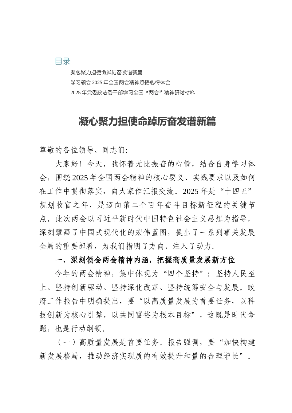 学习贯彻2025“两会”精神研讨材料：凝心聚力担使命踔厉奋发谱新篇.docx_第1页