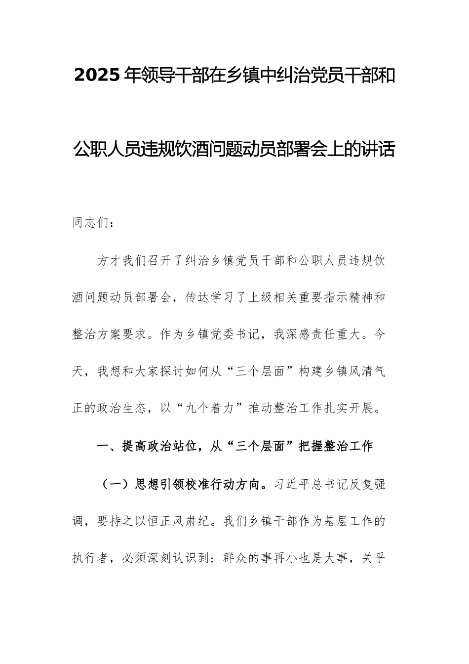 2025年领导干部在乡镇中纠治党员干部和公职人员违规饮酒问题动员部署会上的讲话.docx_第1页