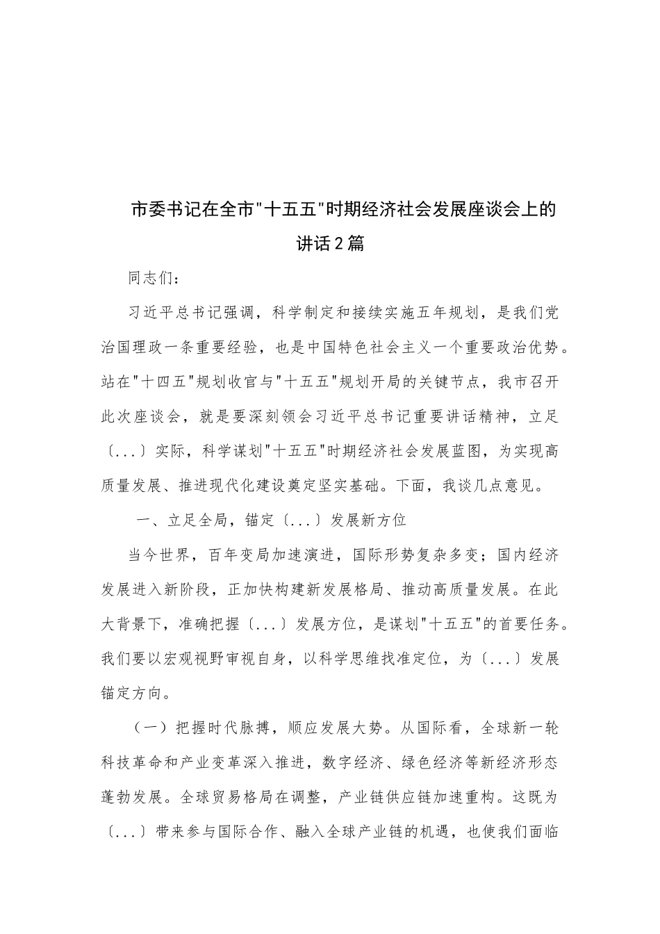 市委书记在全市 十五五 时期经济社会发展座谈会上的讲话2篇.docx_第1页