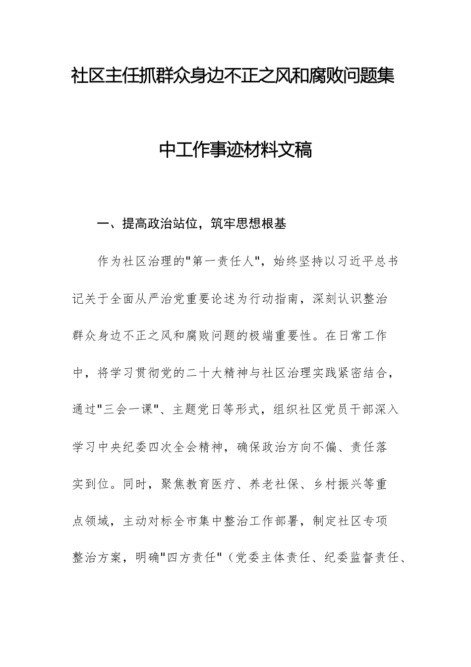 社区主任抓群众身边不正之风和腐败问题集中工作事迹材料文稿.docx_第1页