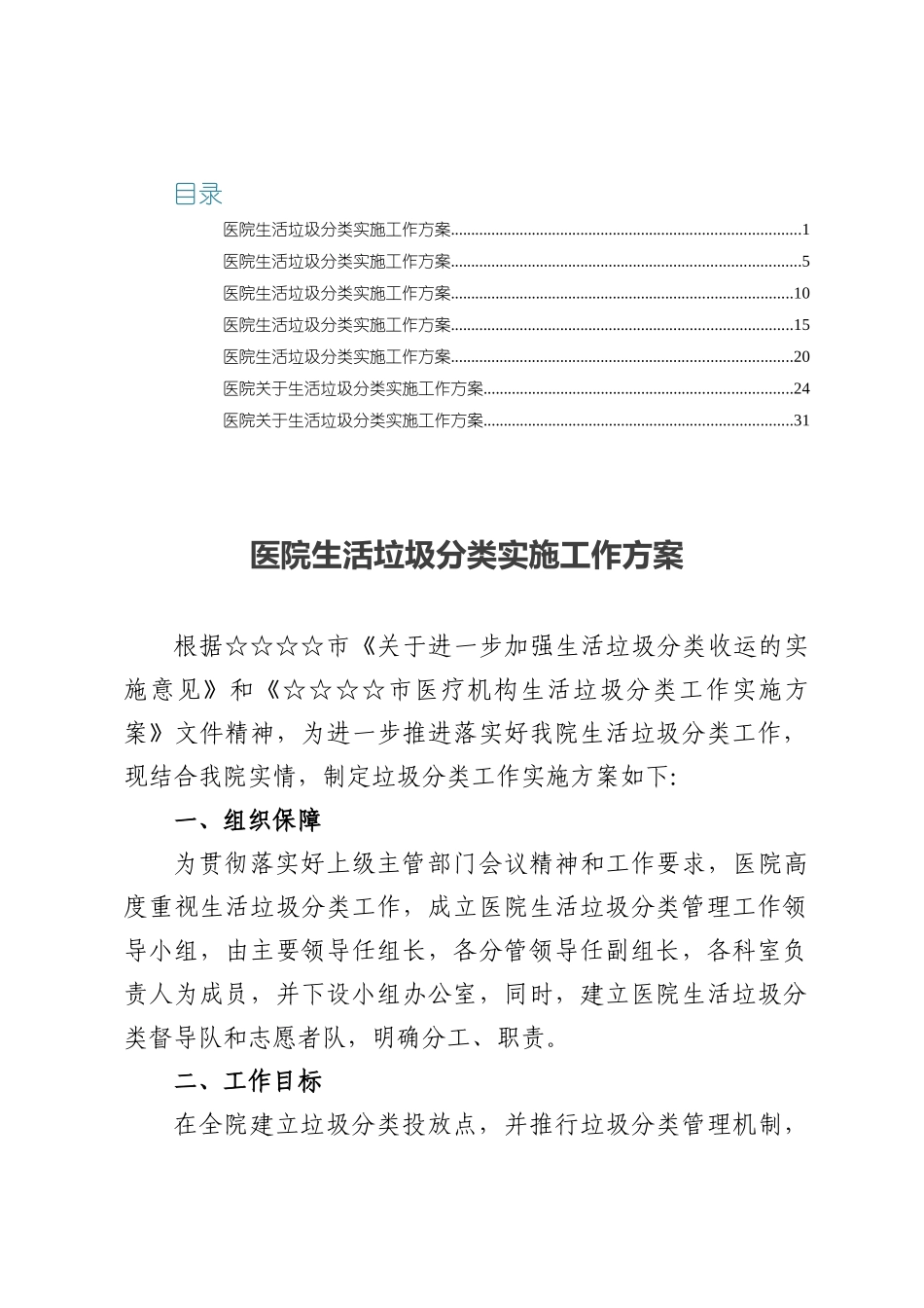 医院生活垃圾分类实施工作方案八篇.docx_第1页