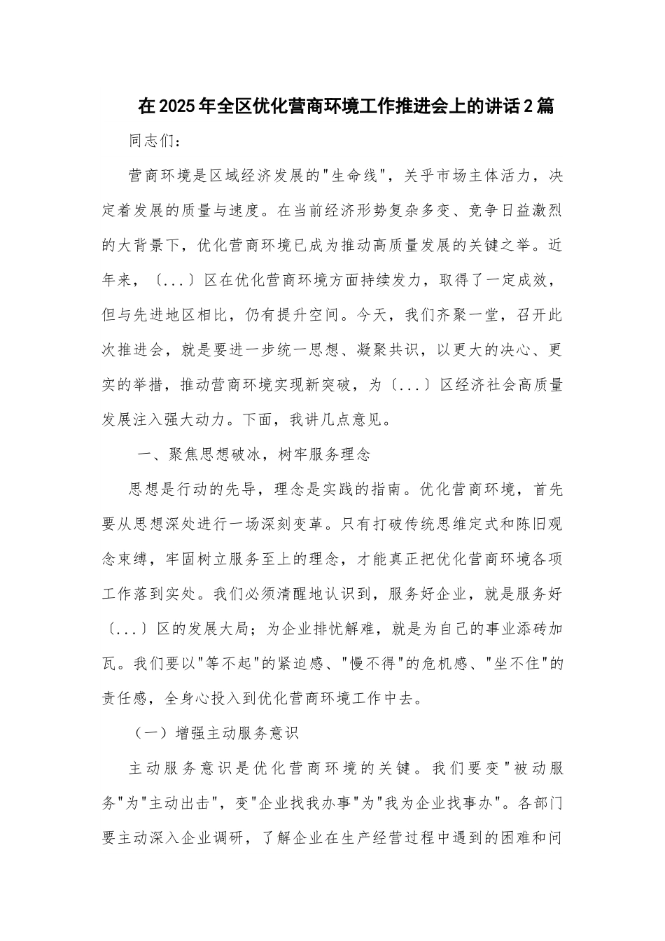 在2025年全区优化营商环境工作推进会上的讲话2篇.docx_第1页