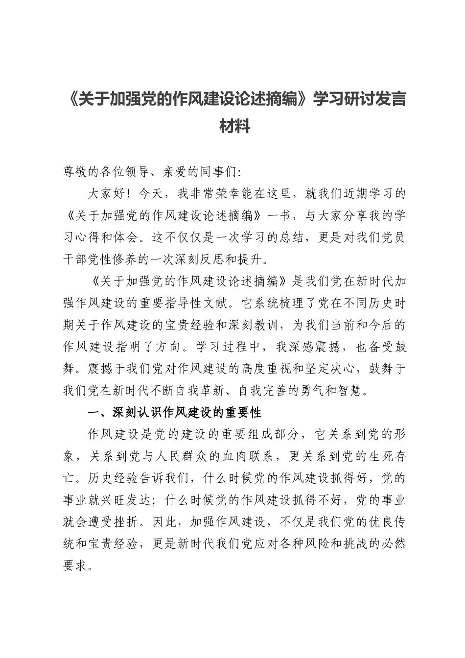 五篇：《关于加强党的作风建设论述摘编》学习研讨材料.docx_第1页