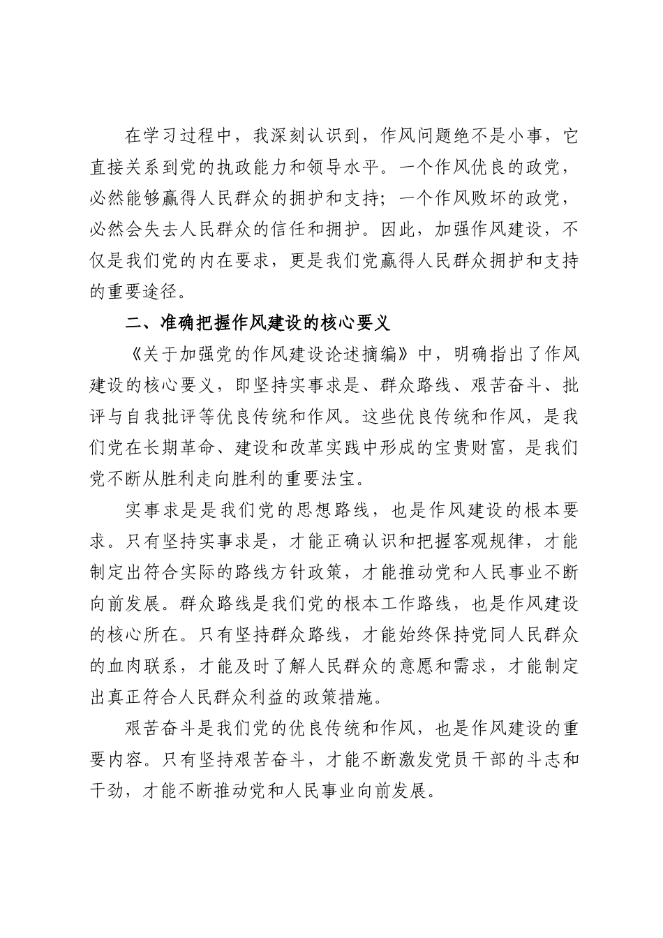 五篇：《关于加强党的作风建设论述摘编》学习研讨材料.docx_第2页
