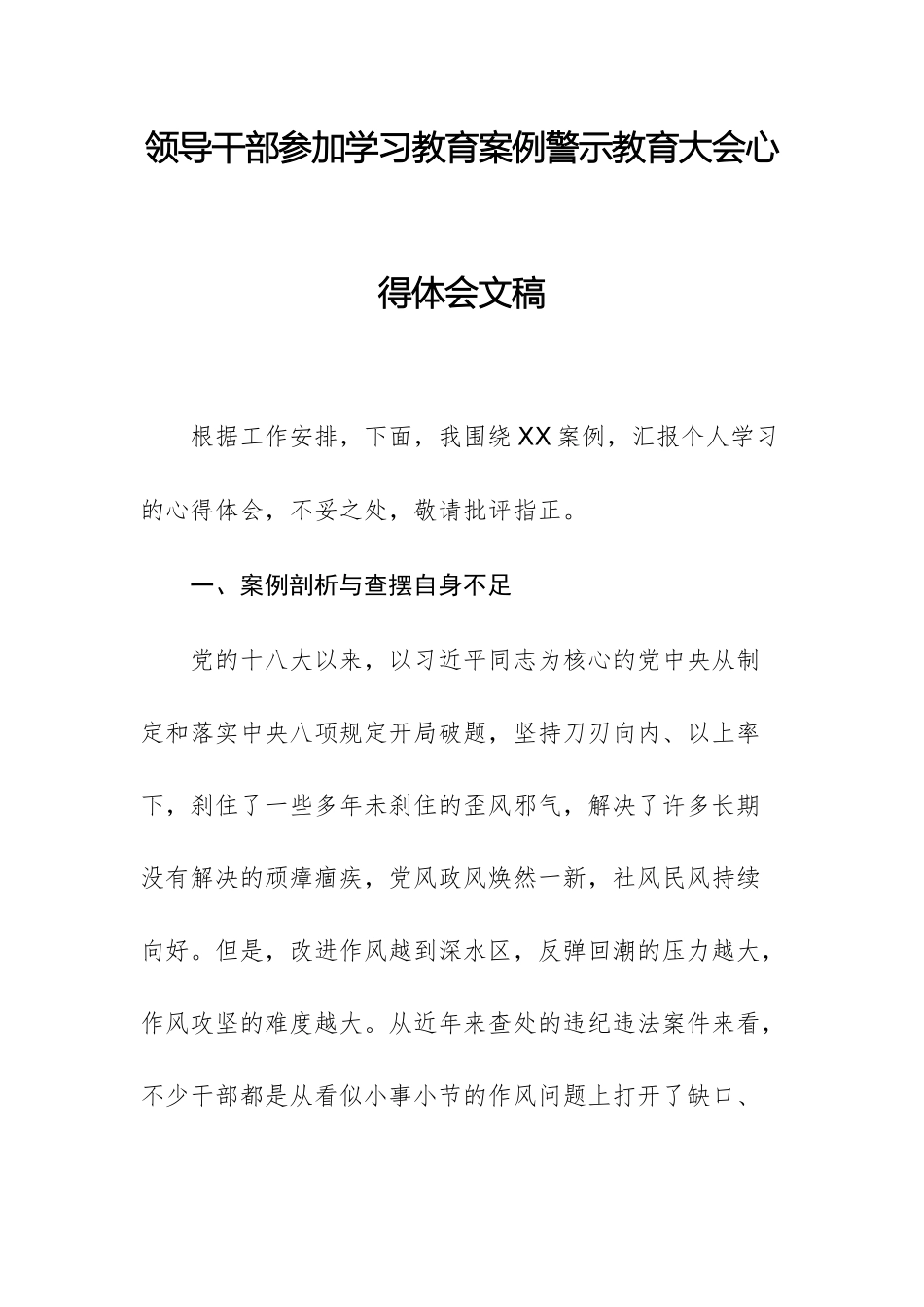领导干部参加学习教育案例警示教育大会心得体会文稿.docx_第1页