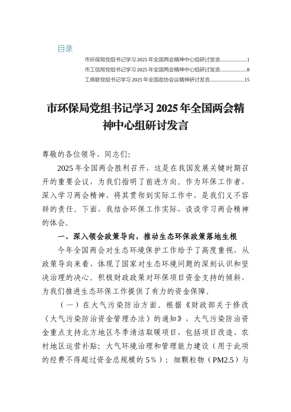 某党组书记学习2025年全国两会精神中心组研讨发言3篇.docx_第1页