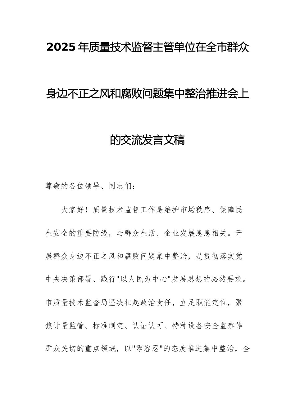 2025年质量技术监督主管单位在全市群众身边不正之风和腐败问题集中整治推进会上的交流发言文稿.docx_第1页