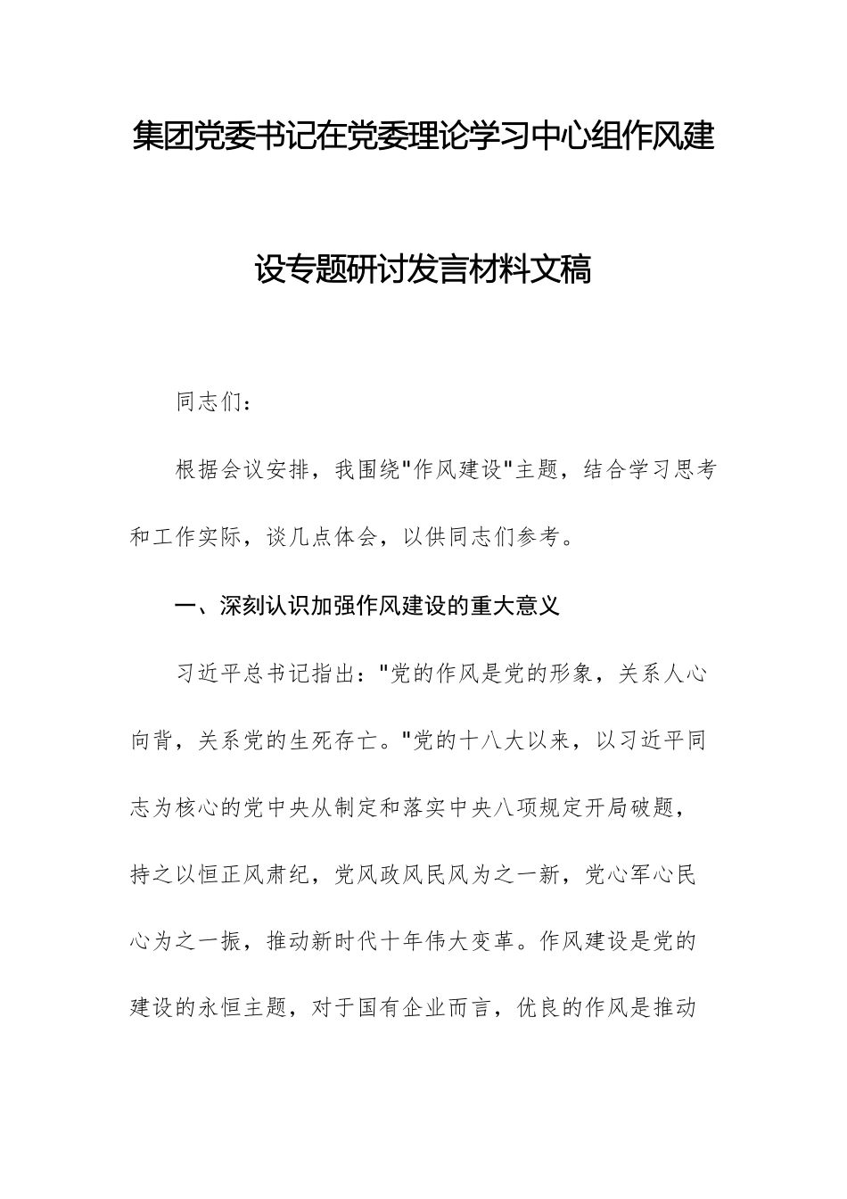 集团党委书记在党委理论学习中心组作风建设专题研讨发言材料文稿.docx_第1页