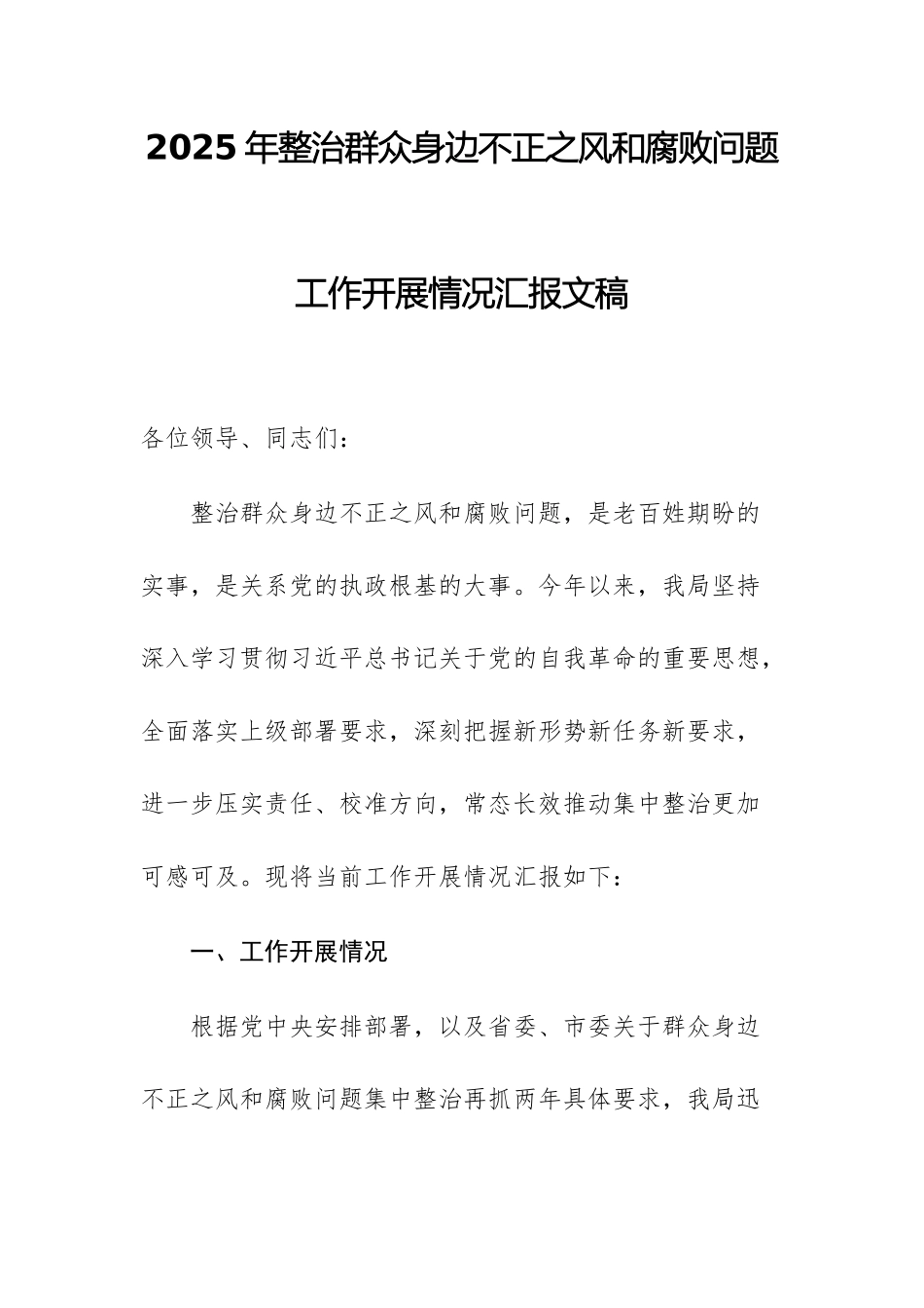 2025年整治群众身边不正之风和腐败问题工作开展情况汇报文稿.docx_第1页