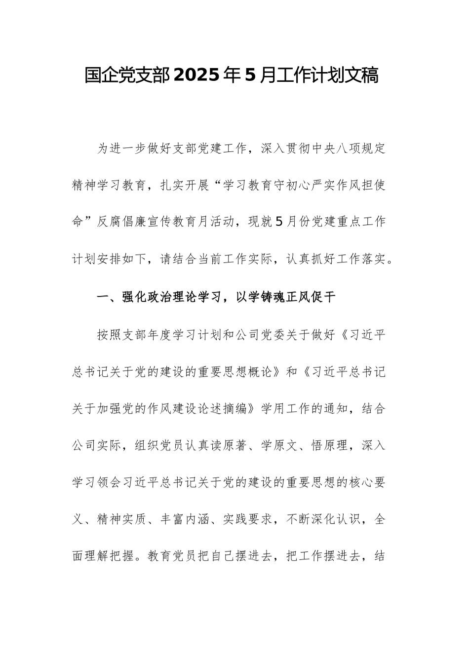 国企党支部2025年5月工作计划文稿.docx_第1页