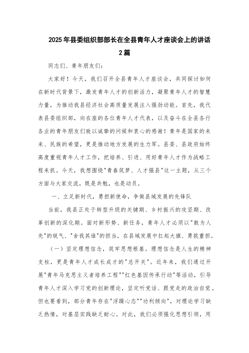 2025年县委组织部部长在全县青年人才座谈会上的讲话2篇.docx_第1页