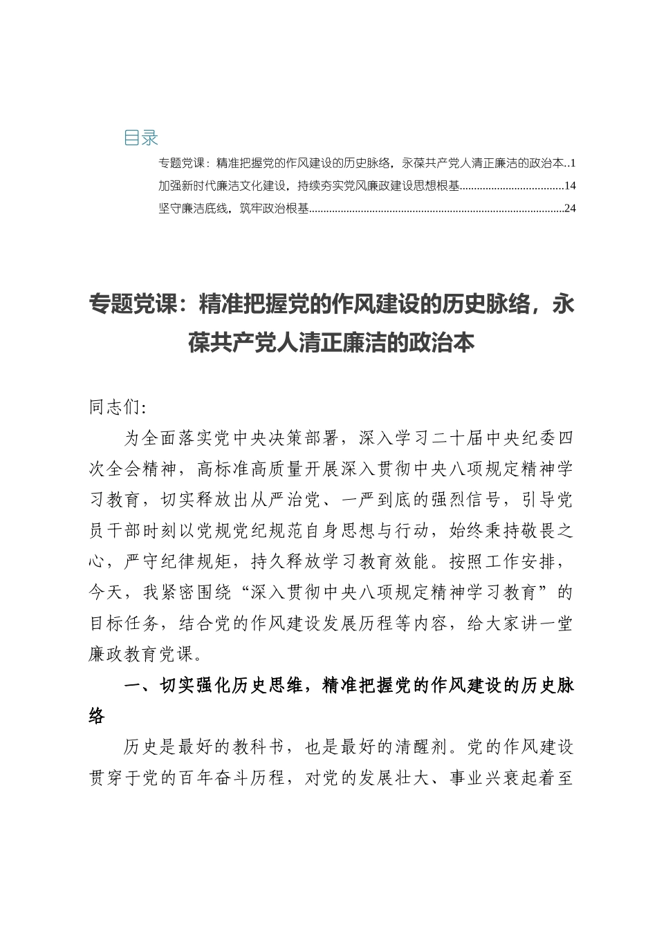 2025专题党课：精准把握党的作风建设的历史脉络，永葆共产党人清正廉洁的政治本.docx_第1页