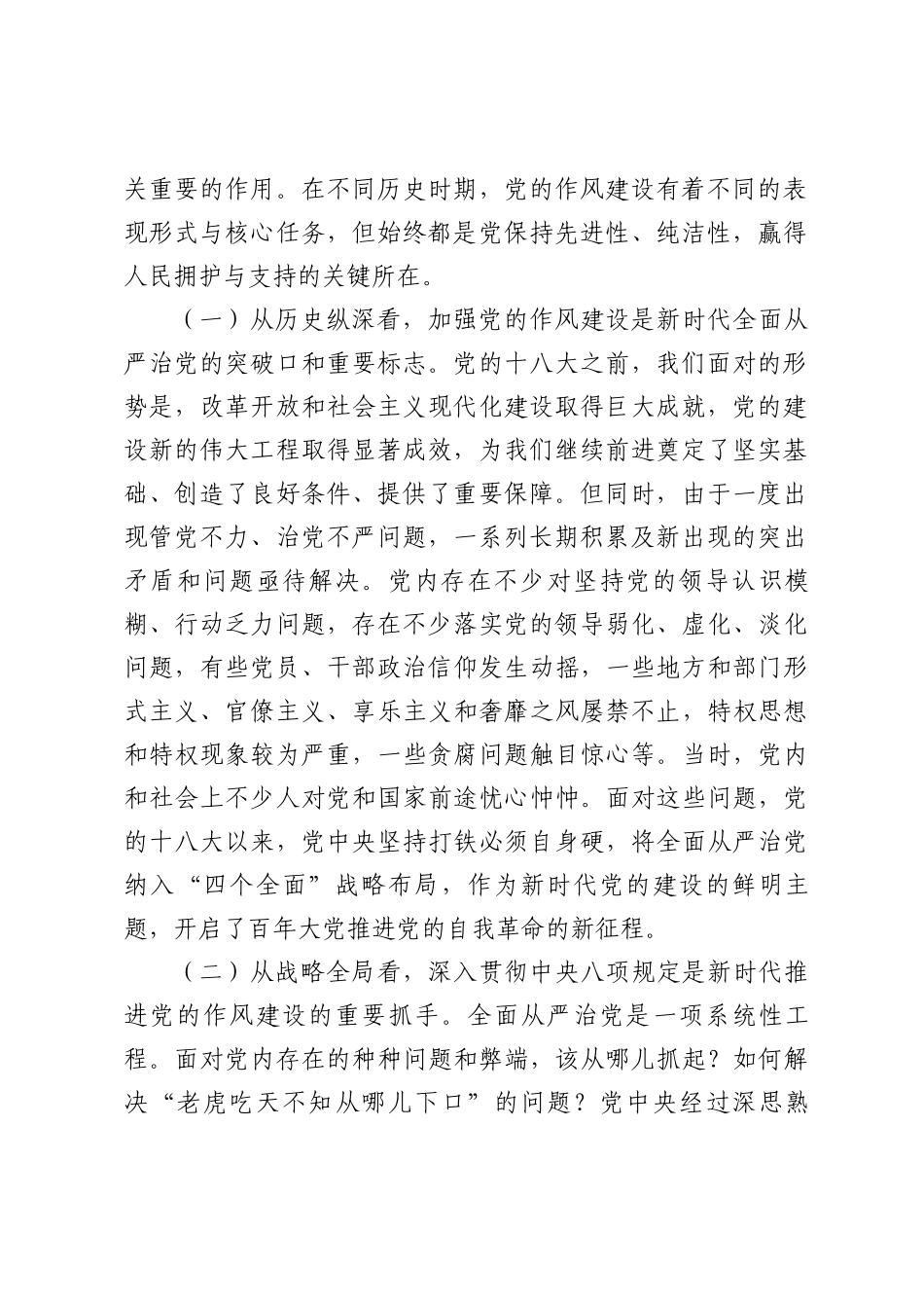 2025专题党课：精准把握党的作风建设的历史脉络，永葆共产党人清正廉洁的政治本.docx_第2页