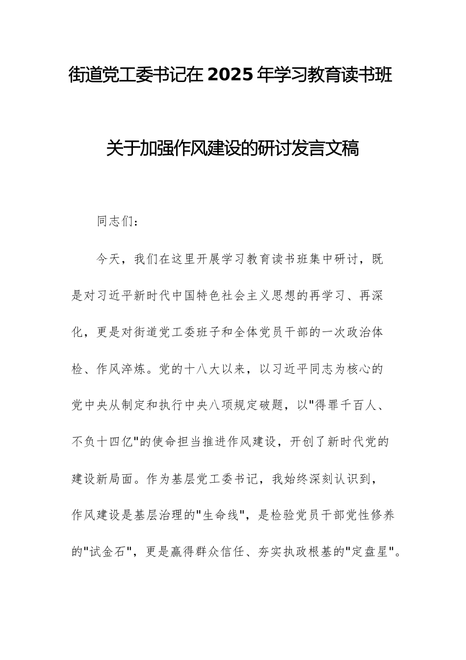 街道党工委书记在2025年学习教育读书班关于加强作风建设的研讨发言文稿.docx_第1页