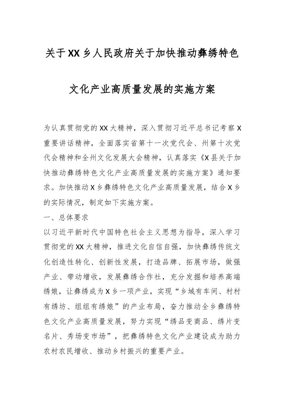 关于XX乡人民政府关于加快推动彝绣特色文化产业高质量发展的实施方案.docx_第1页