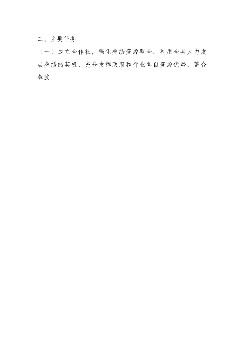 关于XX乡人民政府关于加快推动彝绣特色文化产业高质量发展的实施方案.docx_第2页