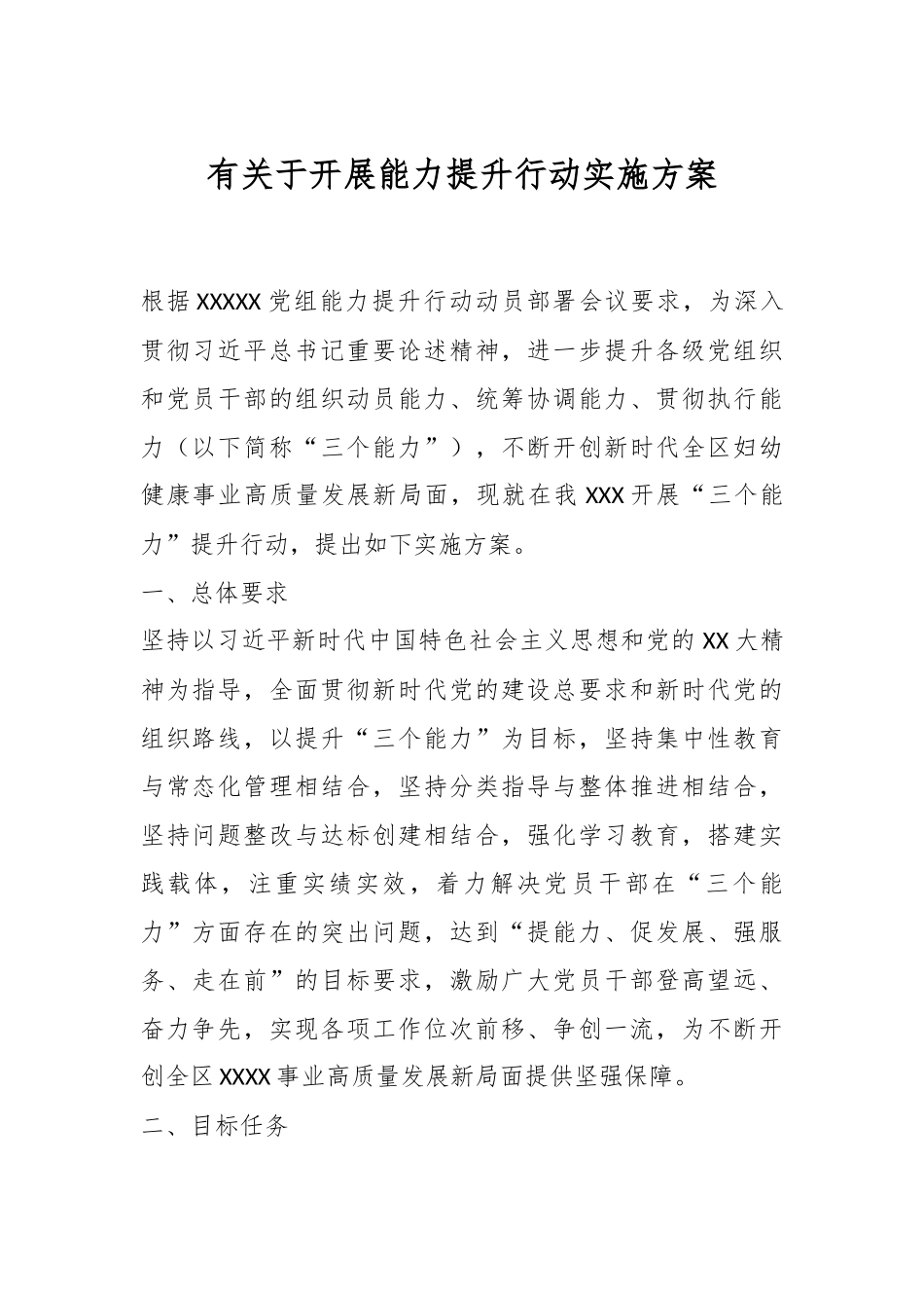 有关于开展能力提升行动实施方案.docx_第1页