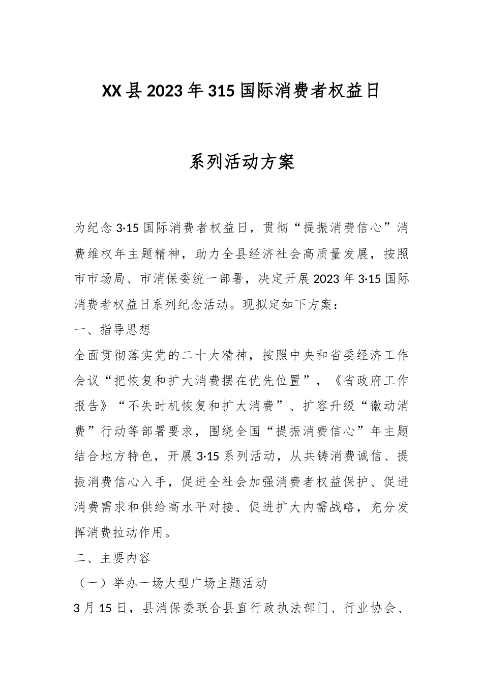 XX县2023年315国际消费者权益日系列活动方案.docx_第1页