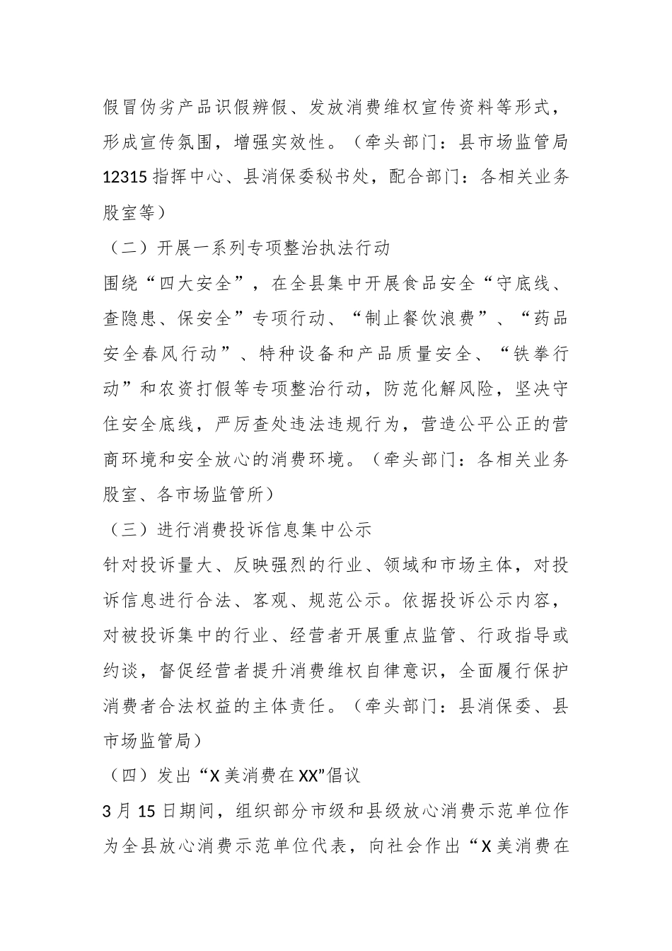 XX县2023年315国际消费者权益日系列活动方案.docx_第3页