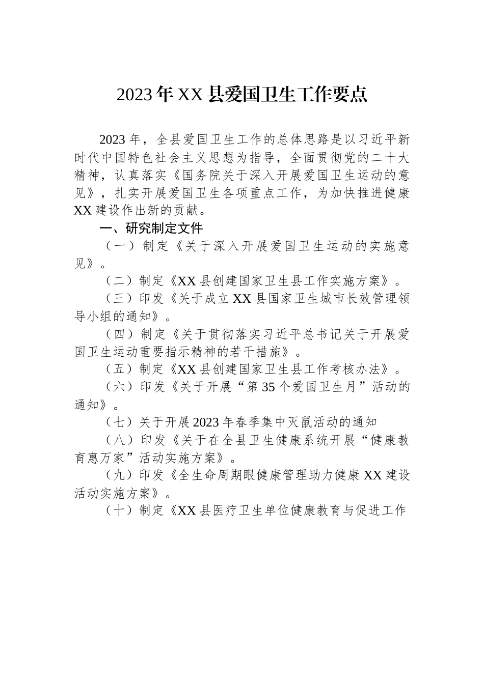 2023年XXX县爱国卫生工作要点.docx_第1页