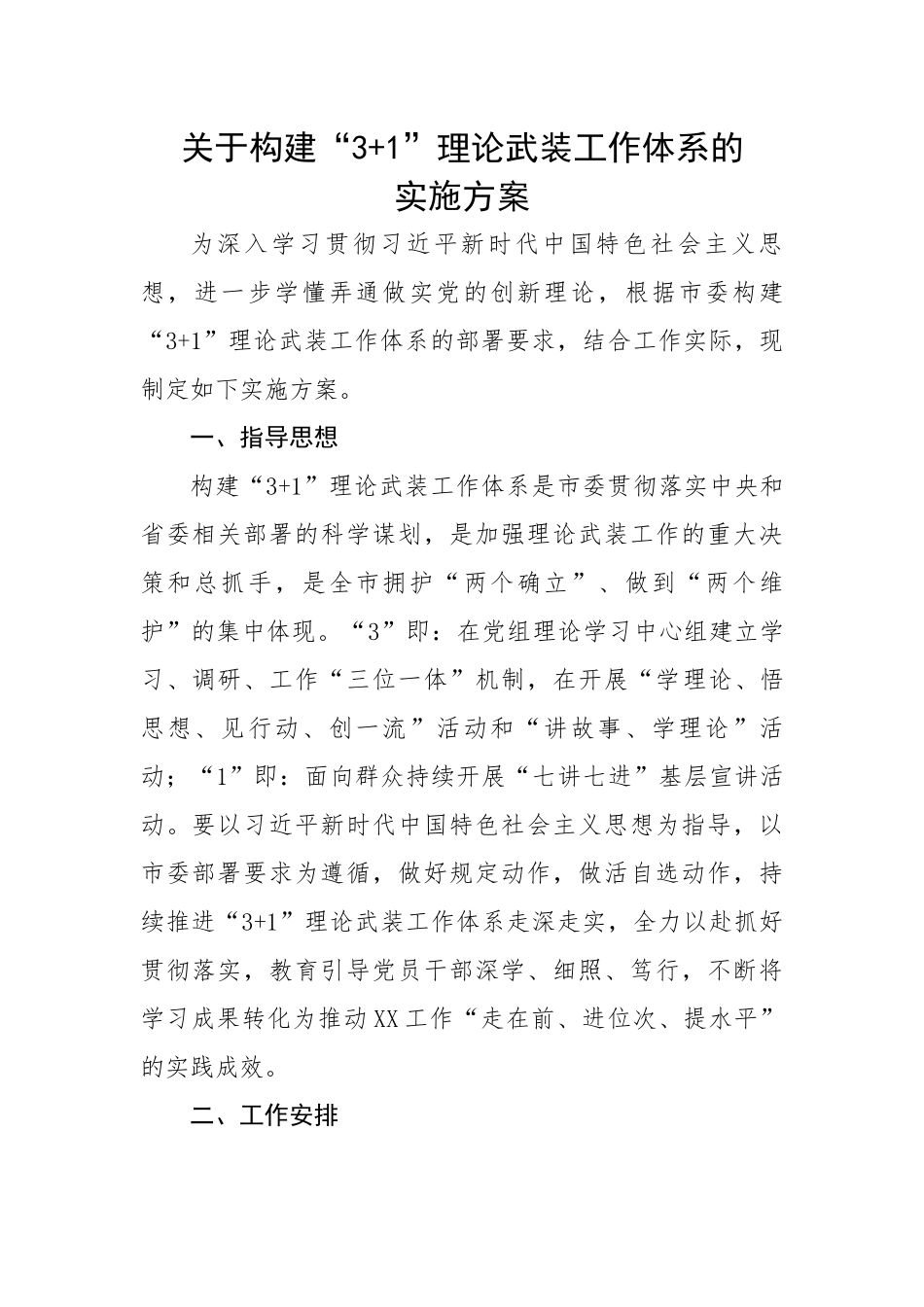 关于构建“3+1”理论武装工作体系的实施方案.docx_第1页