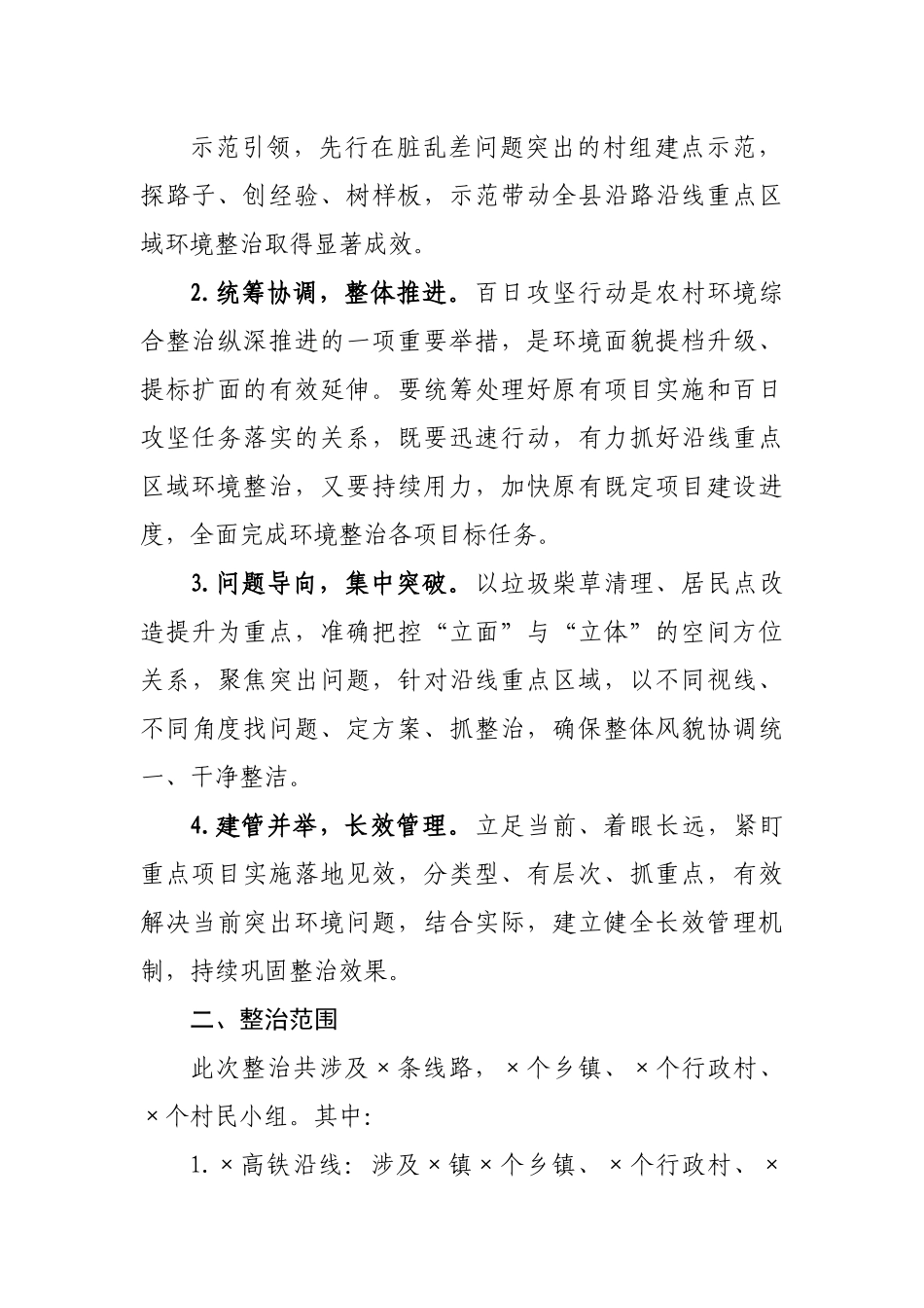 县农村重点区域环境综合整治百日攻坚行动方案.docx_第3页