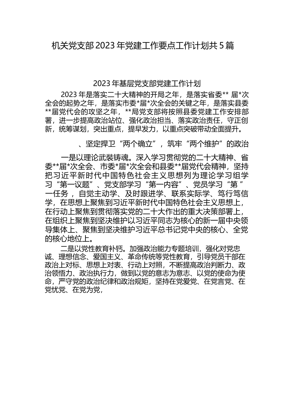 基层机关党支部2023年党建工作计划要点思路5篇.docx_第1页