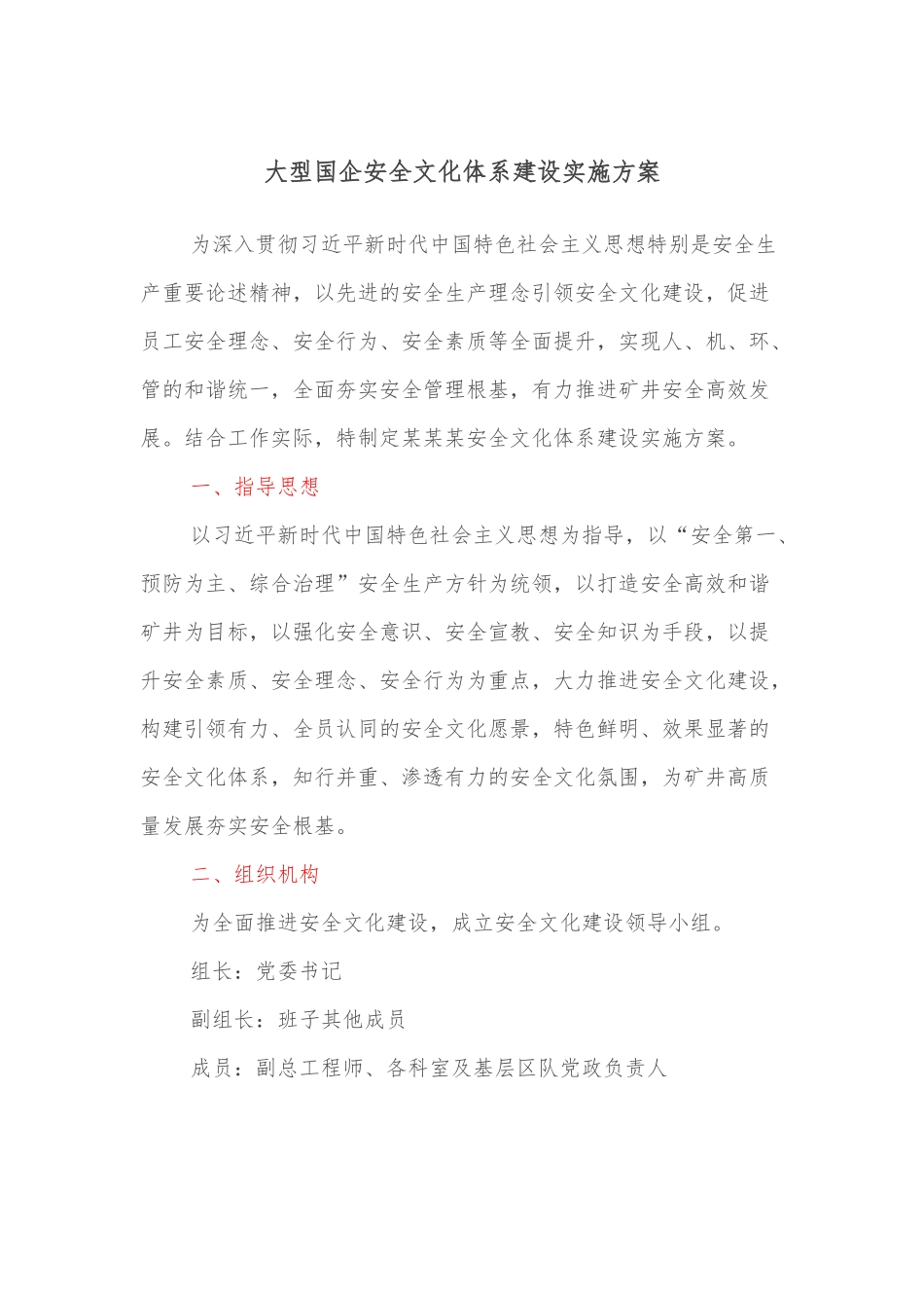 大型国企安全文化体系建设实施方案.docx_第1页
