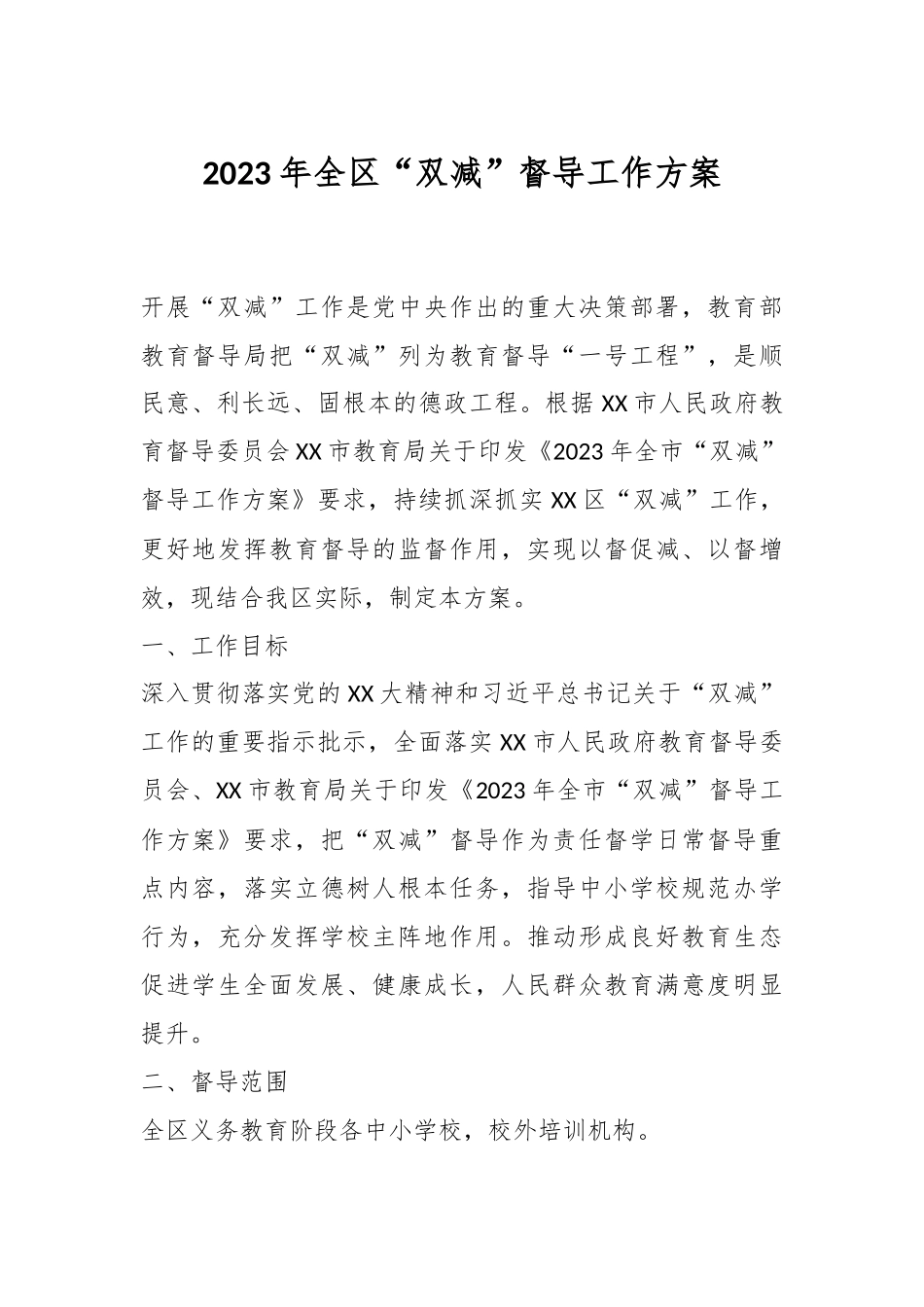 2023年全区“双减”督导工作方案.docx_第1页