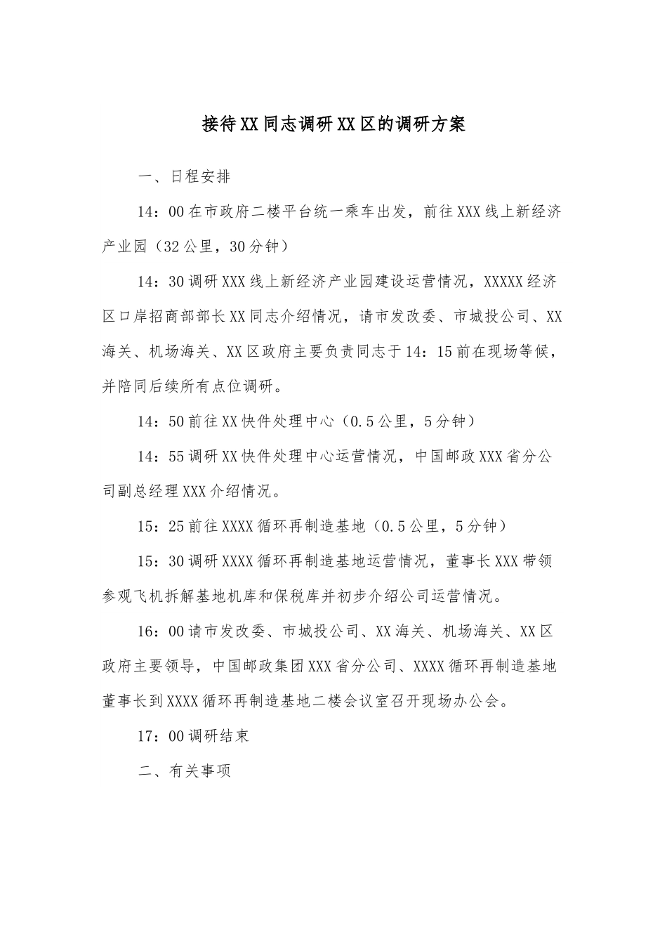 接待XX同志调研XX区的调研方案.docx_第1页