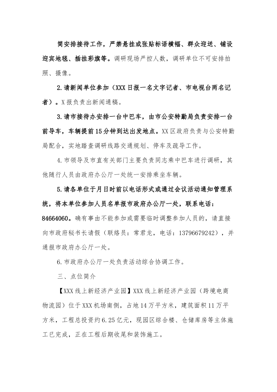 接待XX同志调研XX区的调研方案.docx_第3页