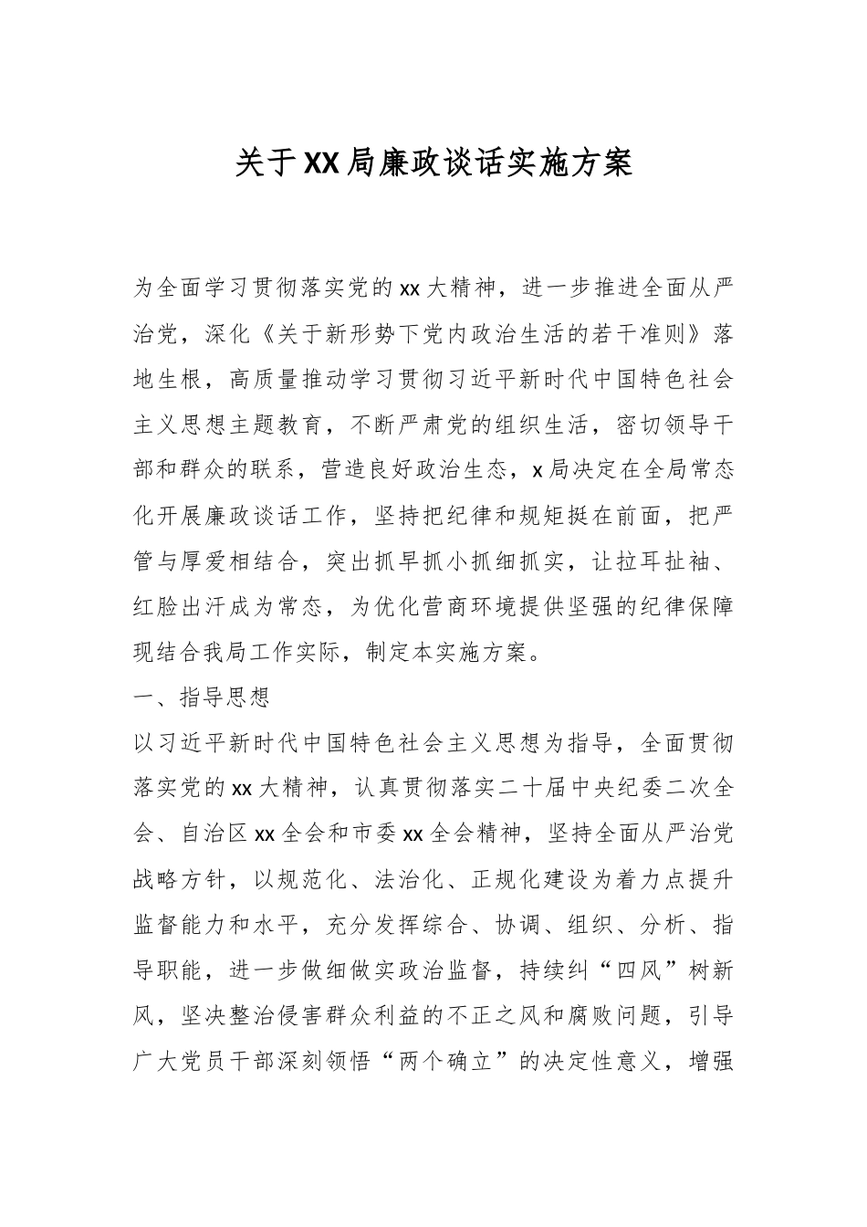 关于XX局廉政谈话实施方案.docx_第1页