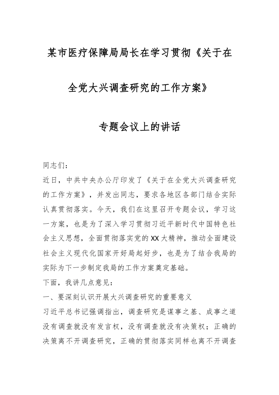 某市医疗保障局局长在学习贯彻《关于在全党大兴调查研究的工作方案》专题会议上的讲话.docx_第1页