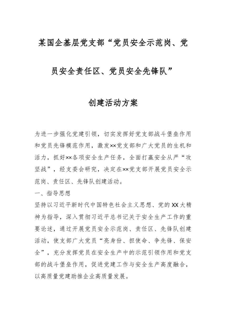 某国企基层党支部“党员安全示范岗、党员安全责任区、党员安全先锋队”创建活动方案.docx_第1页