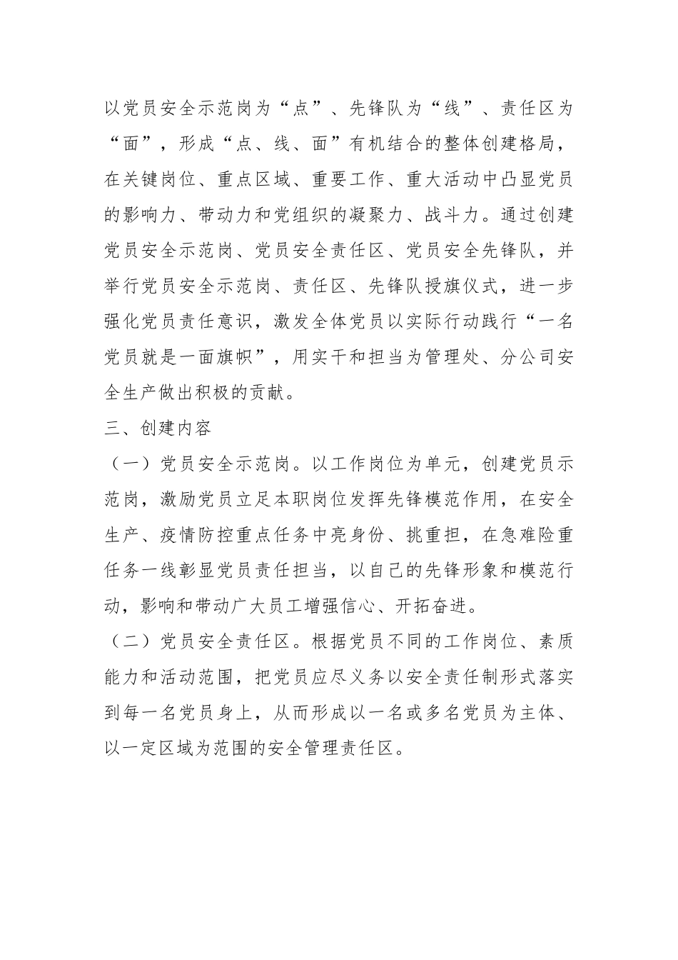 某国企基层党支部“党员安全示范岗、党员安全责任区、党员安全先锋队”创建活动方案.docx_第3页