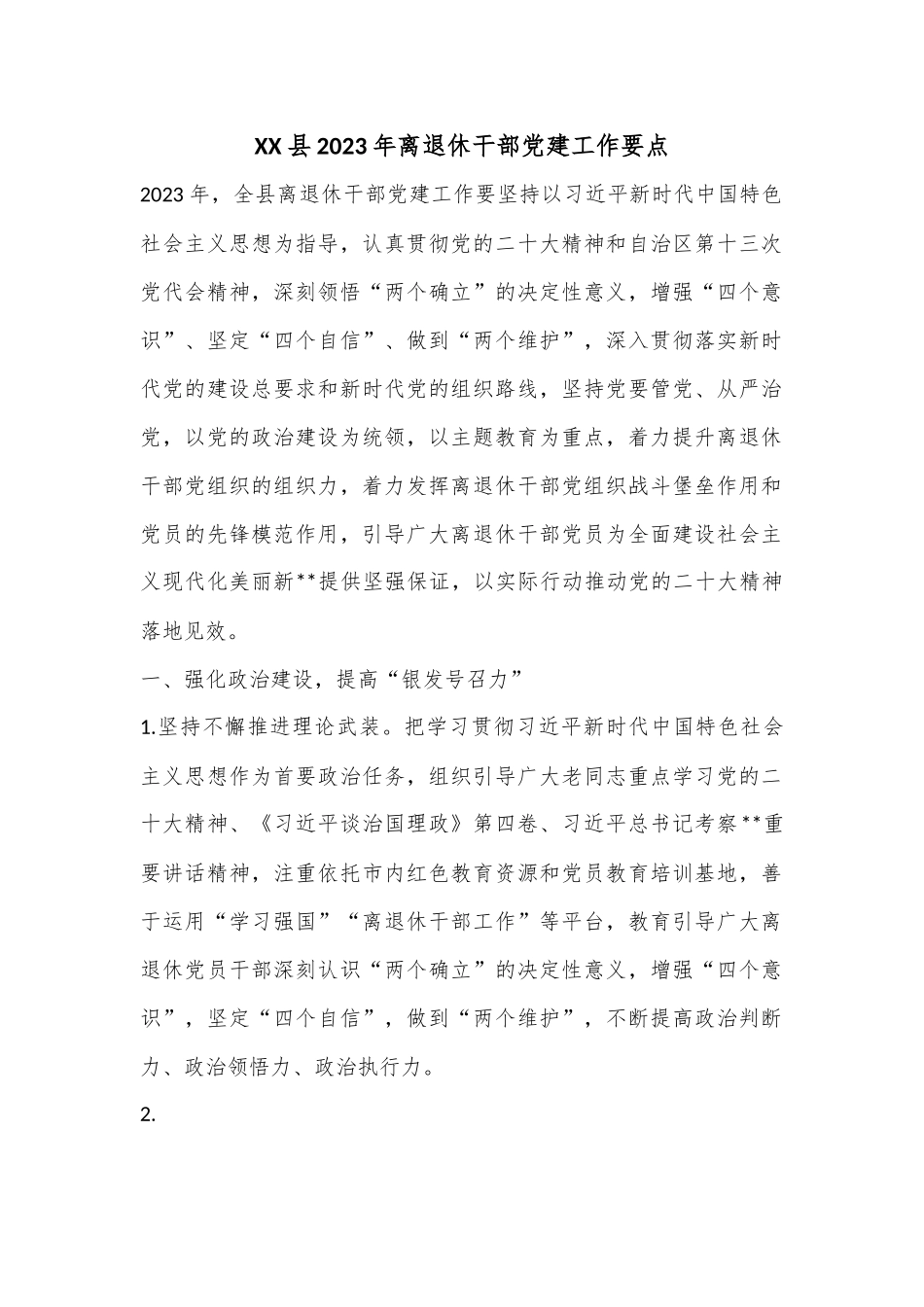 XX县2023年离退休干部党建工作要点.docx_第1页