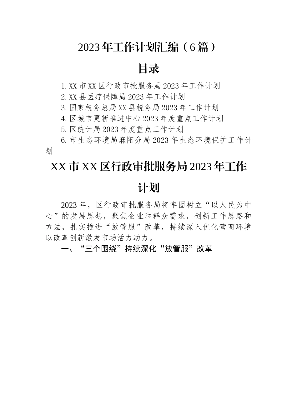 2023年工作计划（6篇）+.docx_第1页