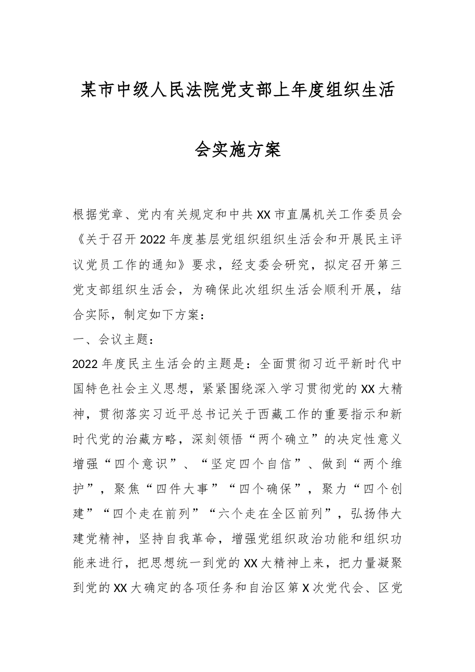 某市中级人民法院党支部上年度组织生活会实施方案.docx_第1页