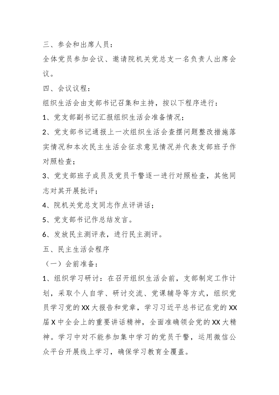 某市中级人民法院党支部上年度组织生活会实施方案.docx_第3页