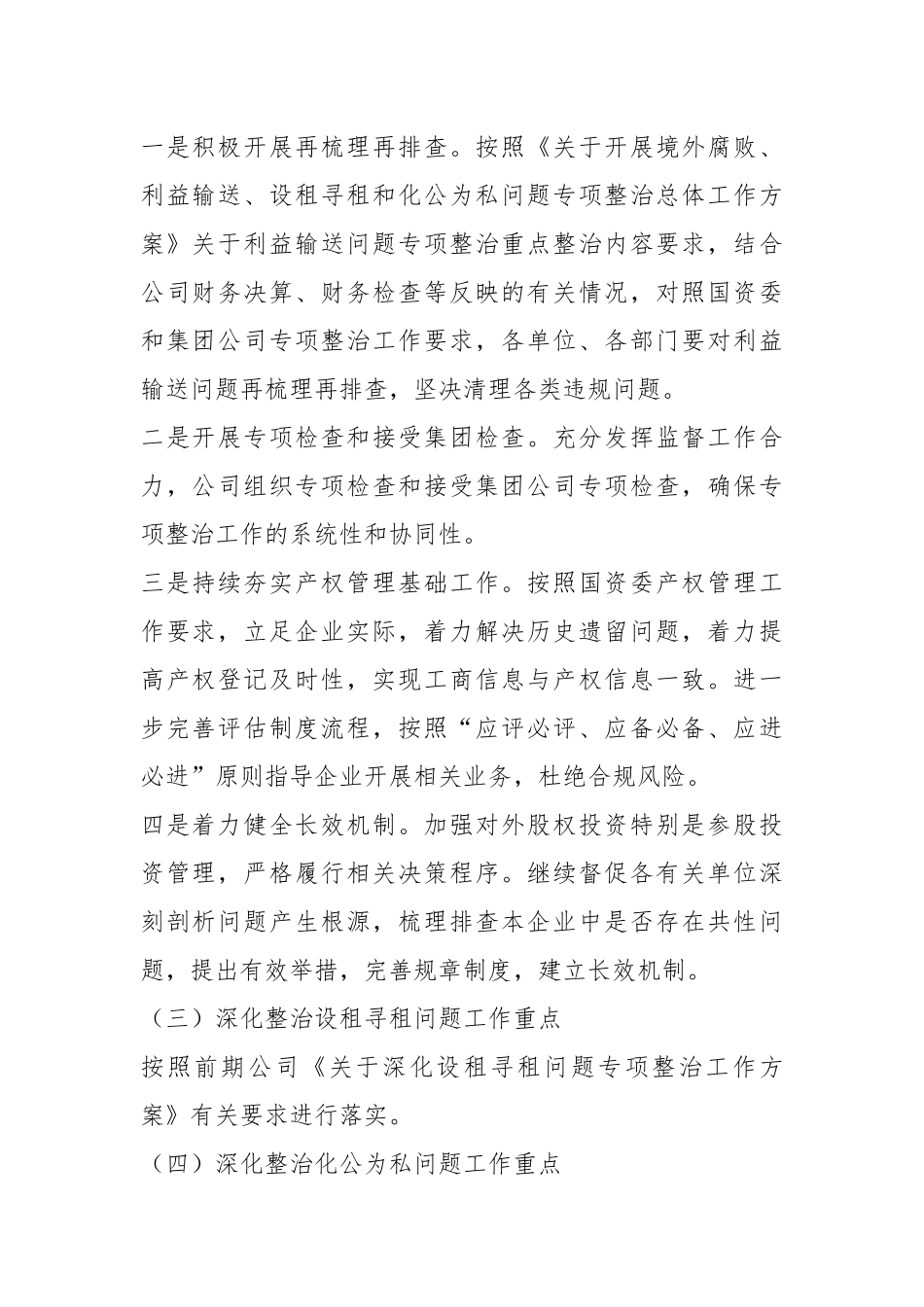 XX集团公司关于“靠企吃企”问题专项整治工作方案及总结.docx_第3页