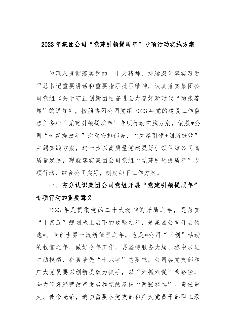 2023年集团公司“党建引领提质年”专项行动实施方案.docx_第1页