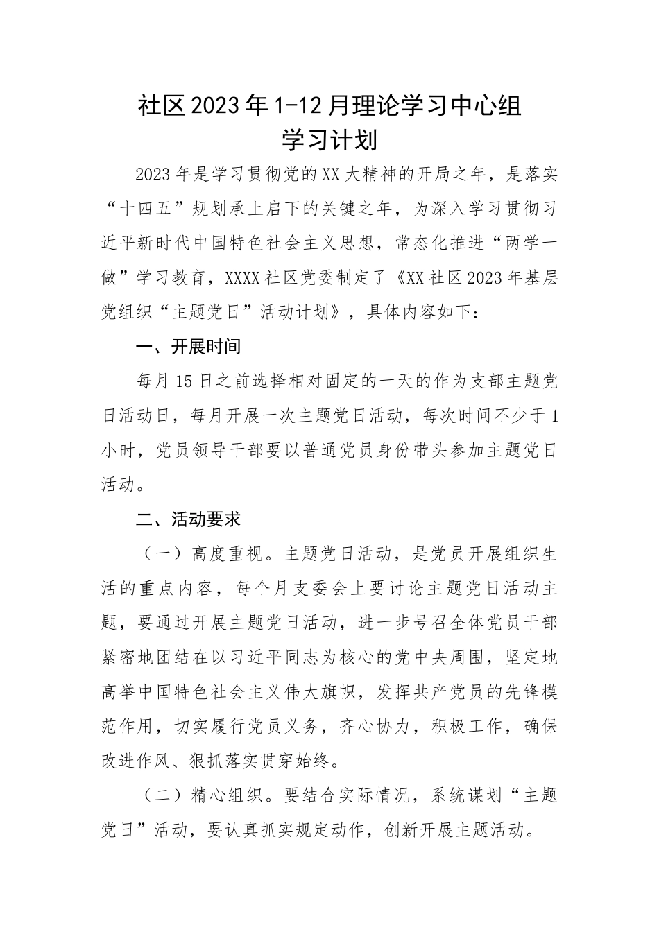 社区2023年1-12月理论学习中心组学习计划.docx_第1页