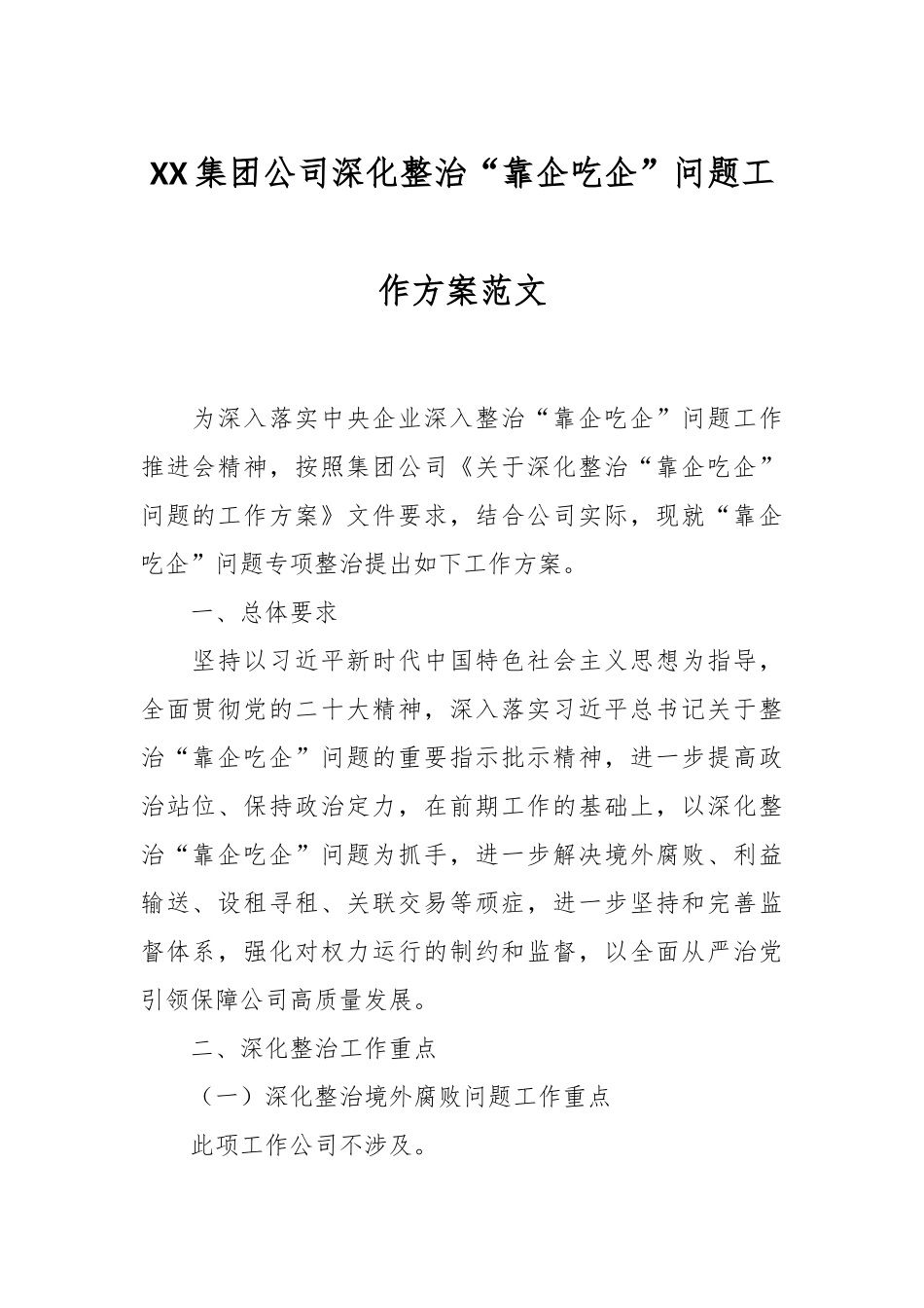XX集团公司深化整治“靠企吃企”问题工作方案范文.docx_第1页