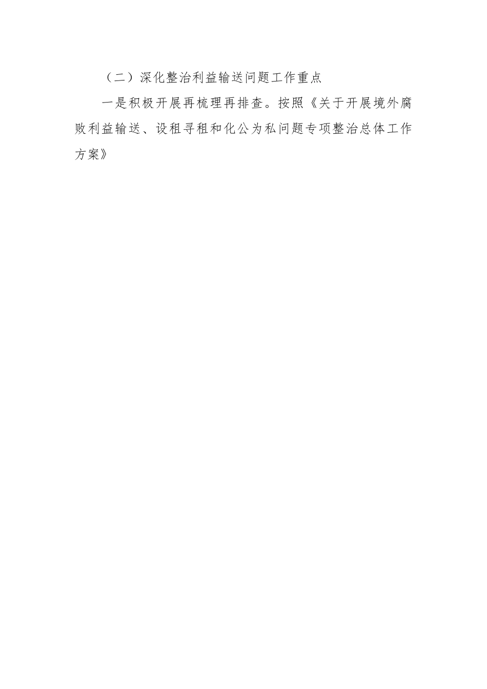 XX集团公司深化整治“靠企吃企”问题工作方案范文.docx_第2页
